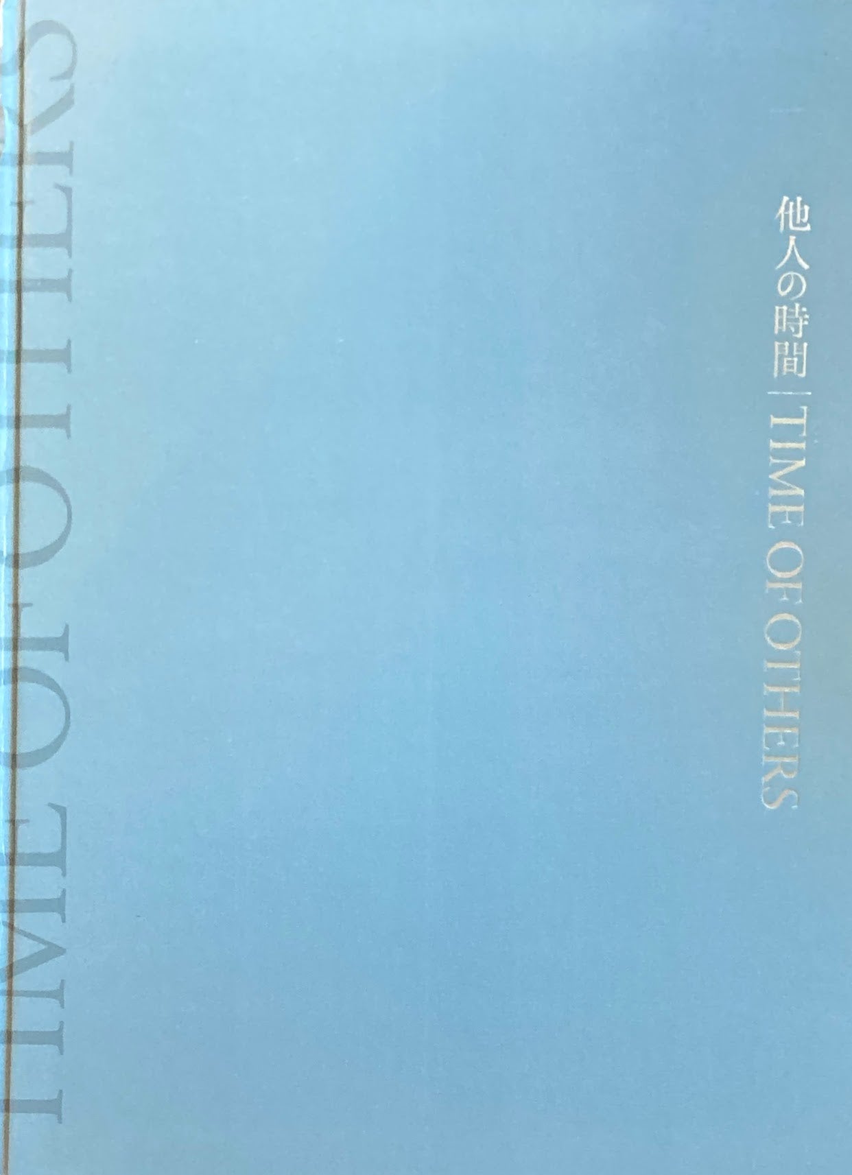 他人の時間 東京都現代美術館