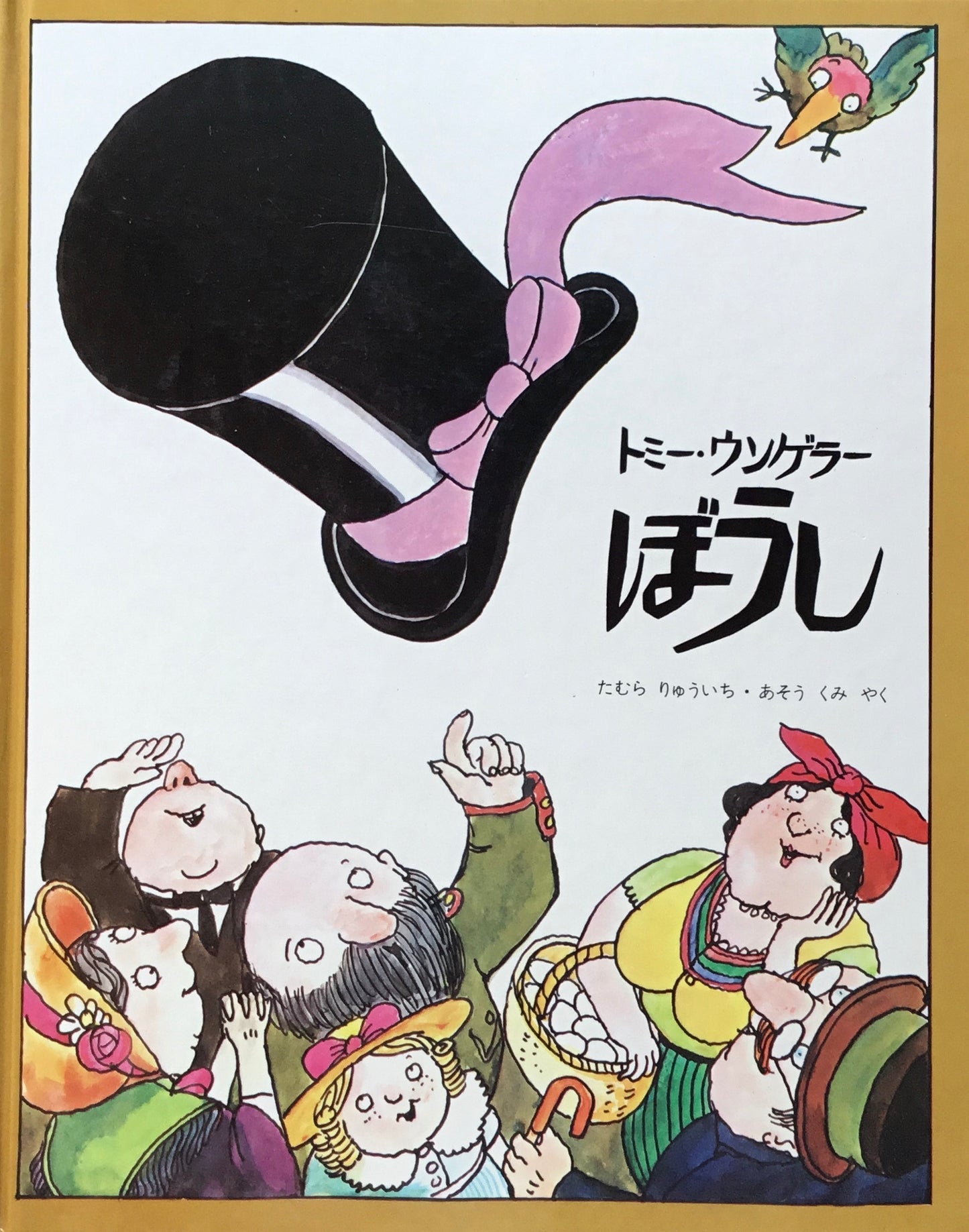 ぼうし トミー・ウンゲラー たむら りゅういち・あそう くみ 訳