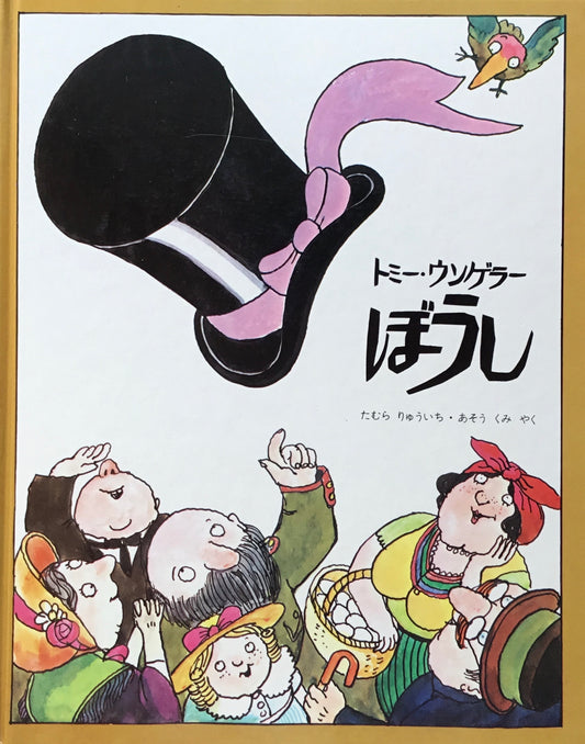ぼうし トミー・ウンゲラー たむら りゅういち・あそう くみ 訳