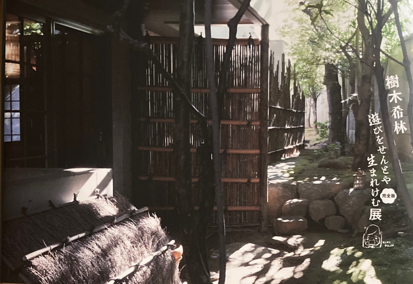 樹木希林 遊びせんとや生まれけむ展 完全版
