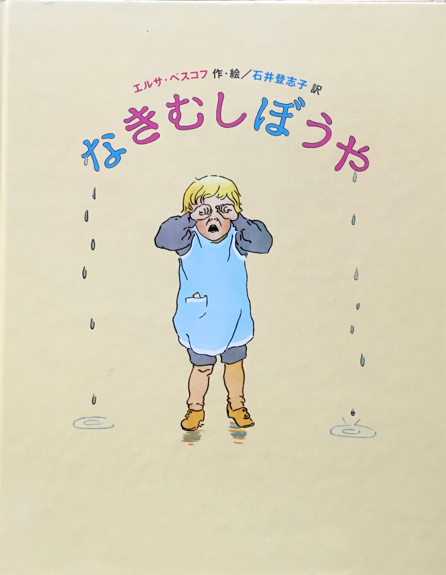 なきむしぼうや エルサ・ベスコフ 作・絵 石井登志子 訳