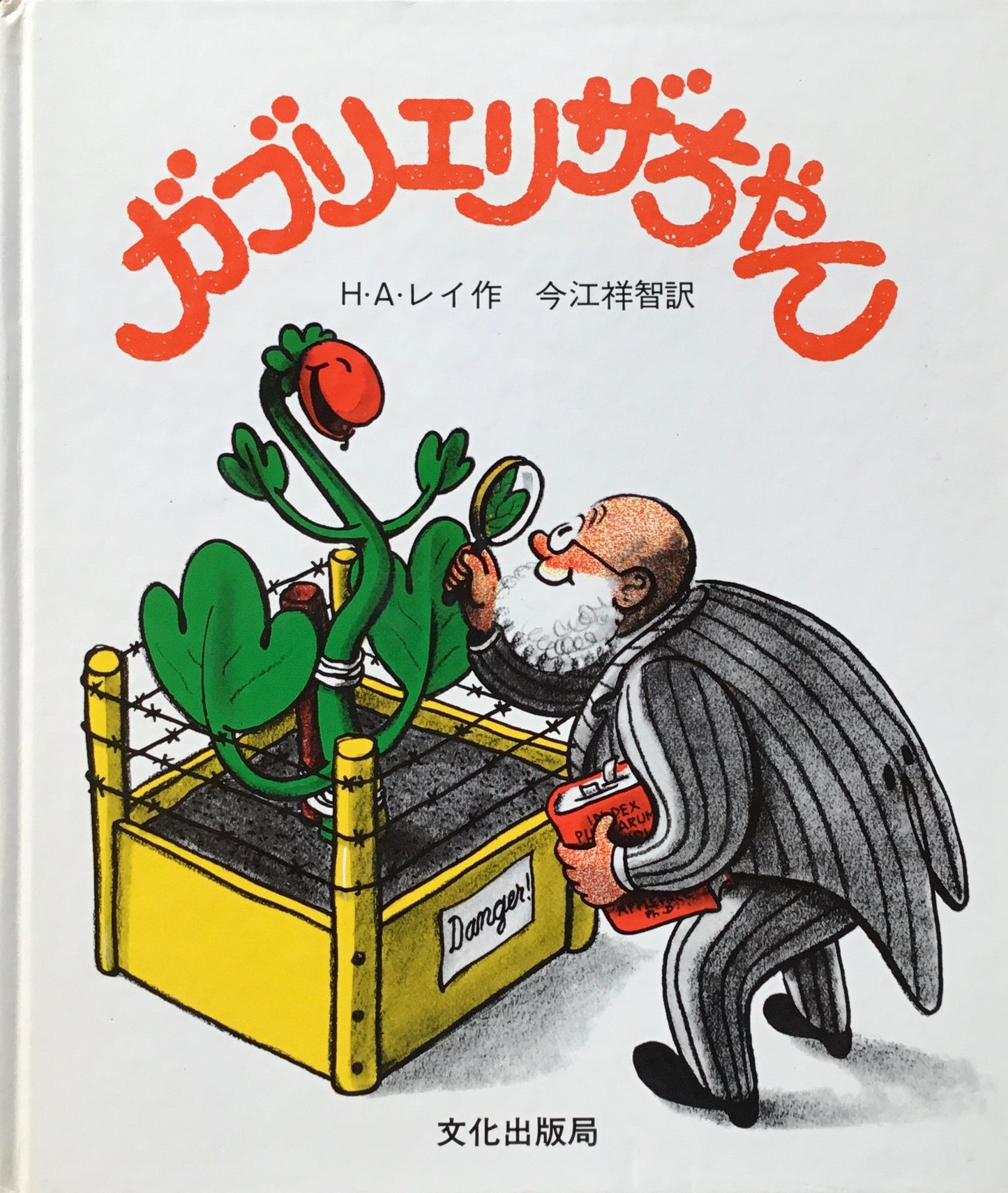 ガブリエリザちゃん H・A・レイ