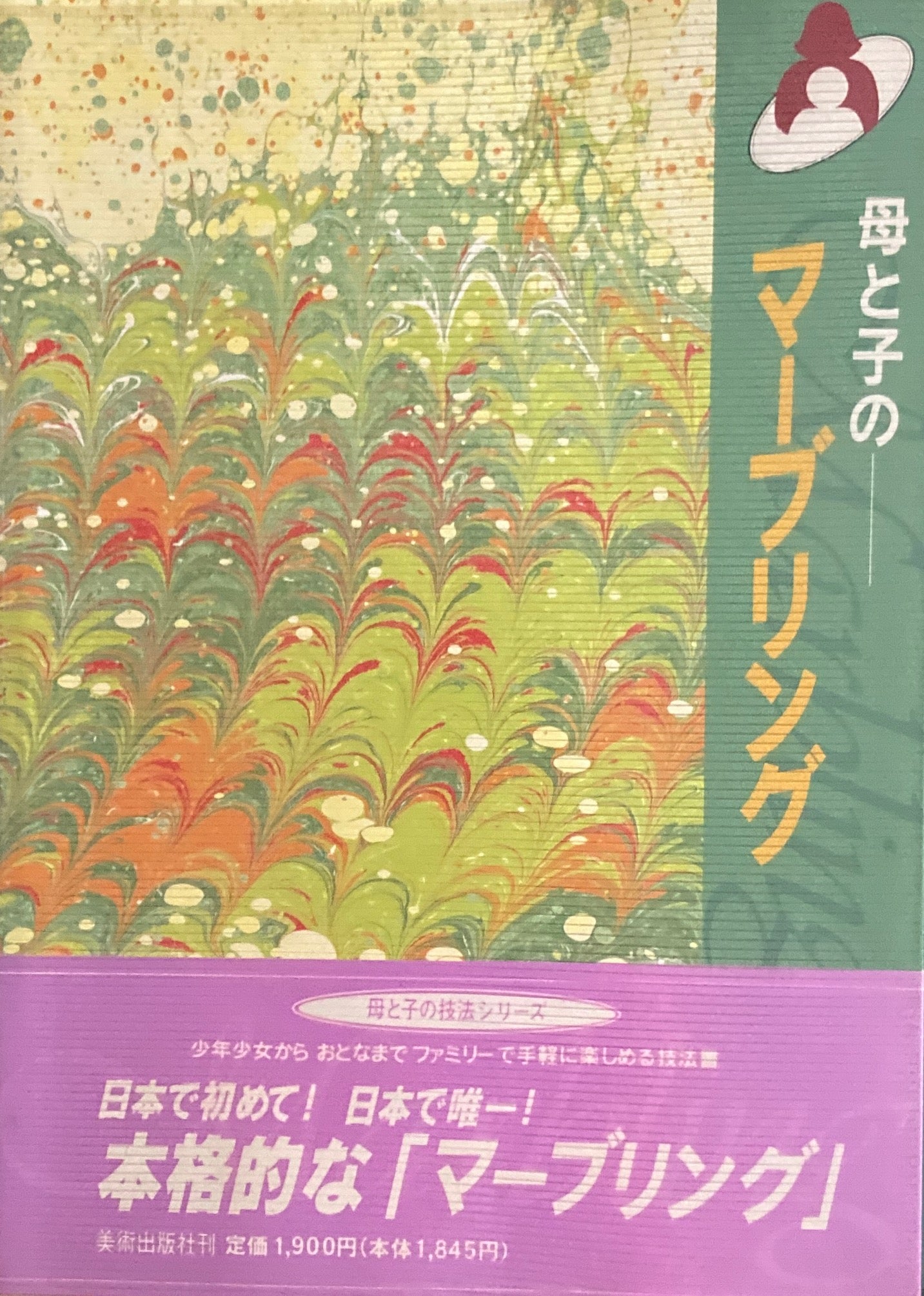 母と子のマーブリング 母と子の技法シリーズ 貴田庄