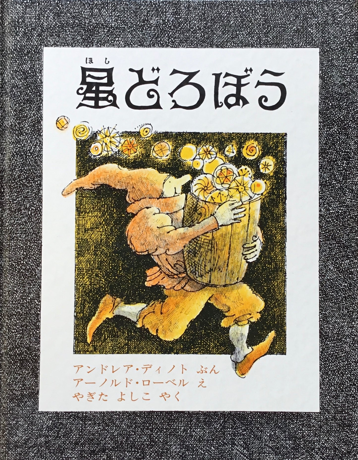 星どろぼう アンドレア・ディノト 文 アーノルド・ローベル 絵 やぎた よしこ 訳