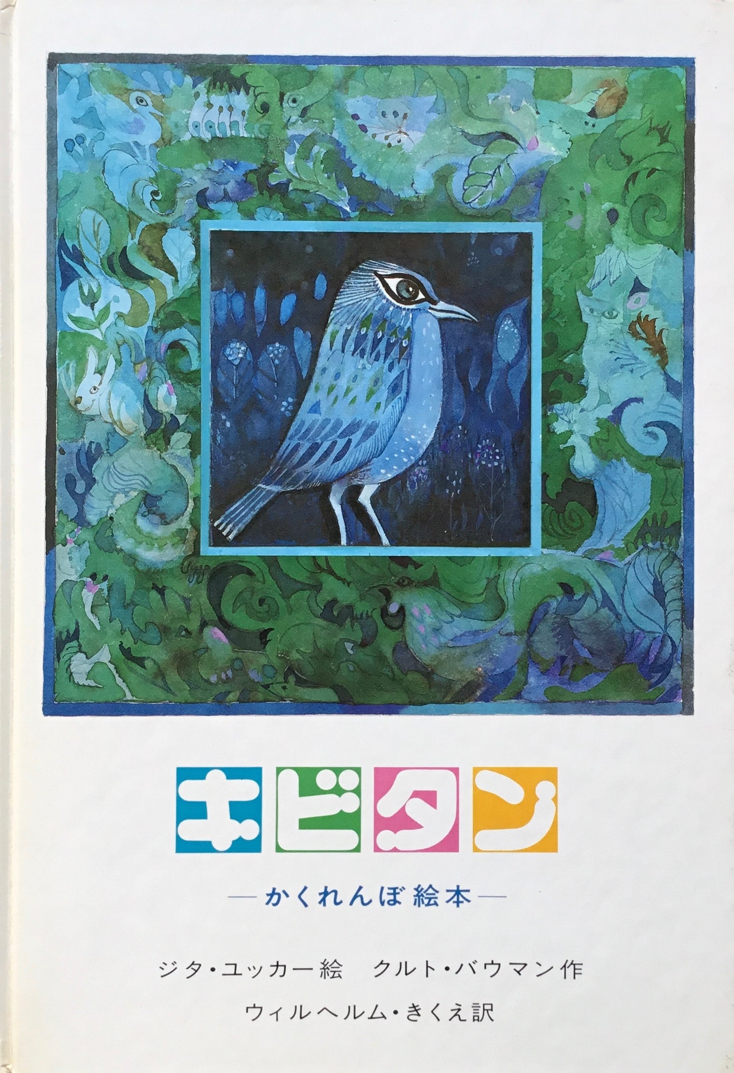 キビタン かくれんぼ絵本 ジタ・ユッカー絵 クルト・バウマン作 ウィルヘルム・きくえ訳