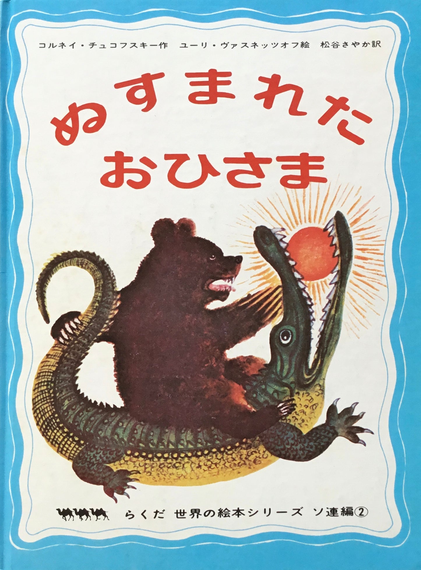 ぬすまれたおひさま コルネイ・チュコフスキー作 ユーリ・ヴァスネッツオフ絵 松谷さやか訳