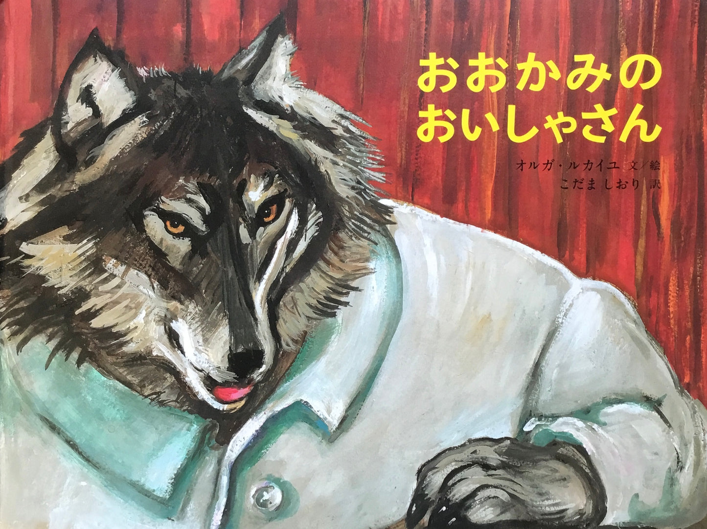 おおかみのおいしゃさん オルガ・ルカイユ