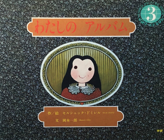 わたしのアルバム 学研ワールドえほん第132号 1983年3月号