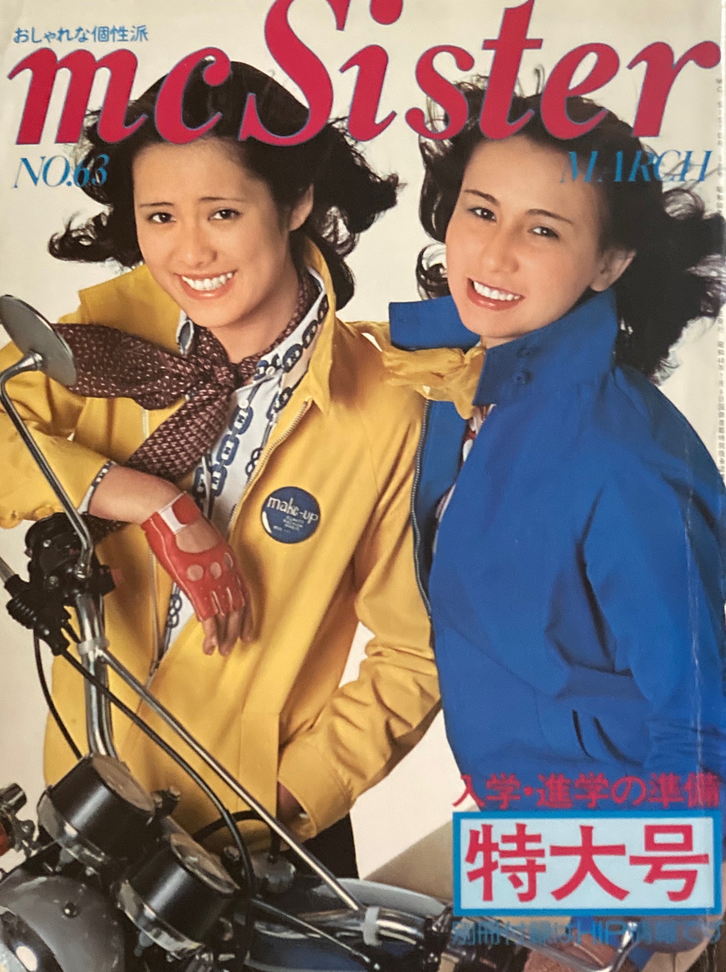 mc Sister No.63 1975年3月号 入学・進学の準備 特大号