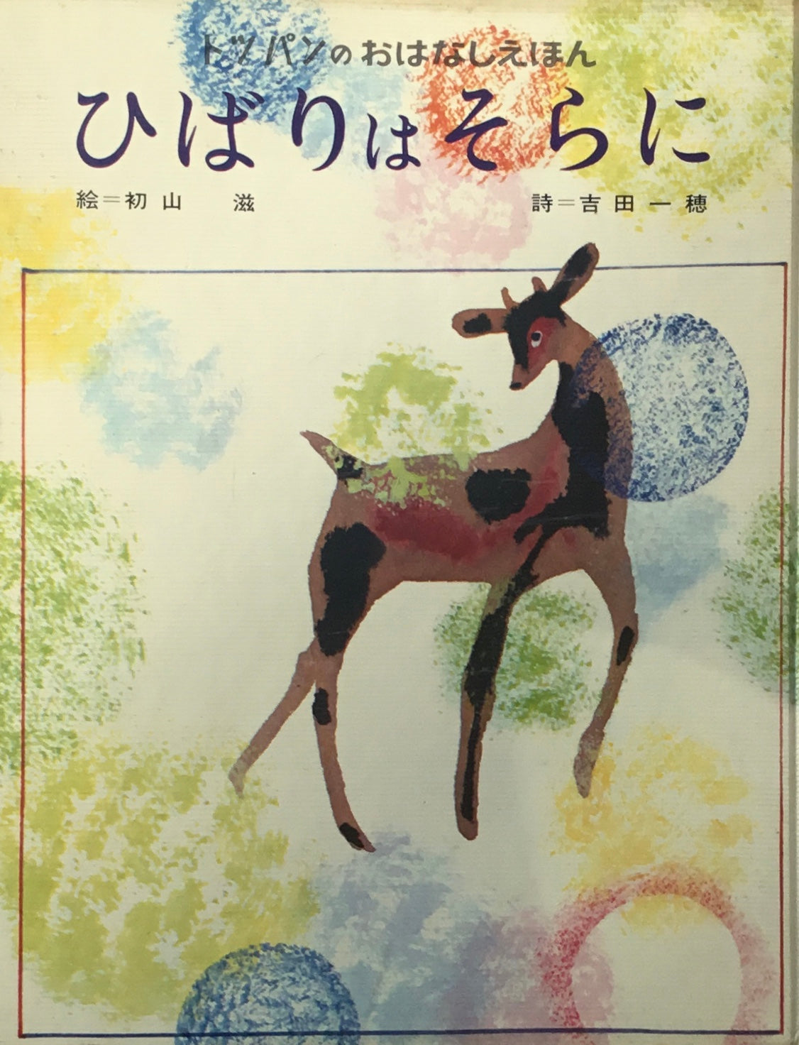 ひばりはそらに 初山滋 トッパンおはなしえほん7