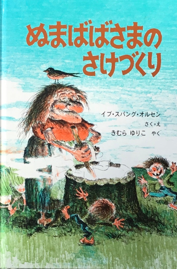 ぬまばばさまのかけづくり イブ・スパング・オルセン