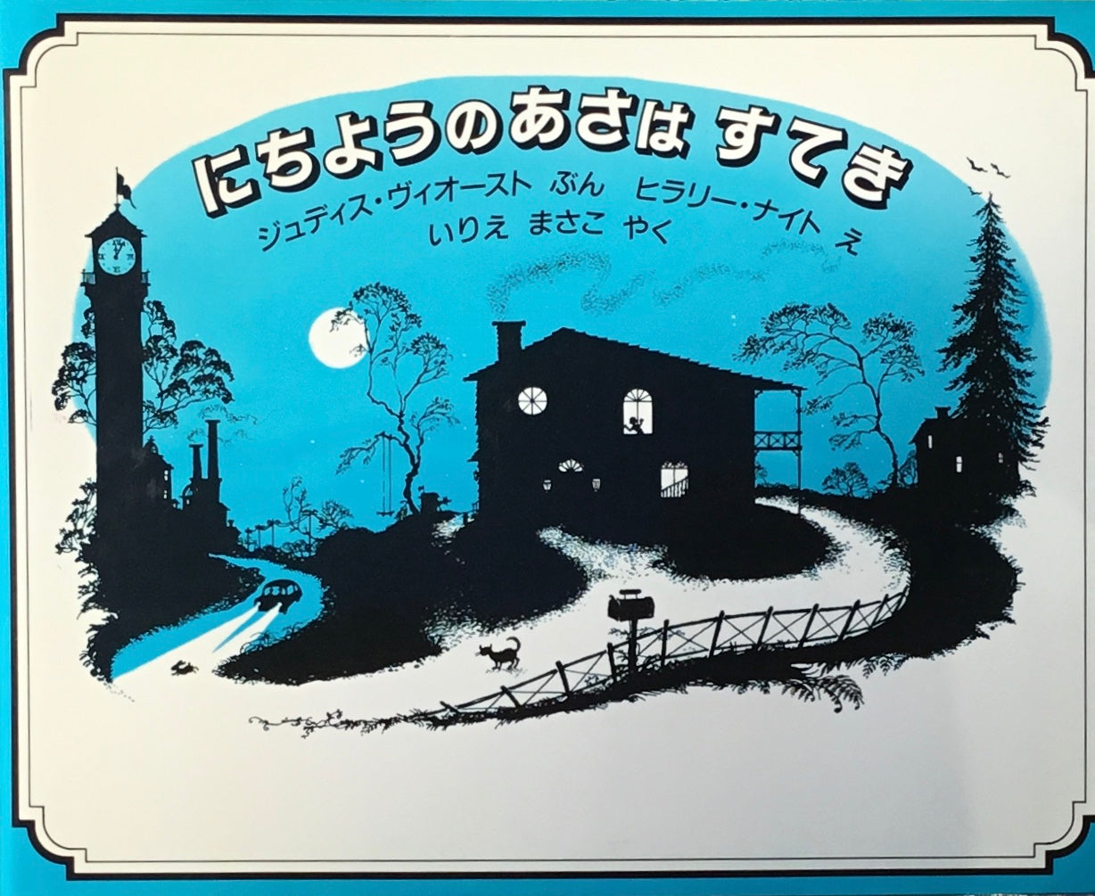 にちようのあさはすてき ジュディス・ヴィオースト ヒラリー・ナイト