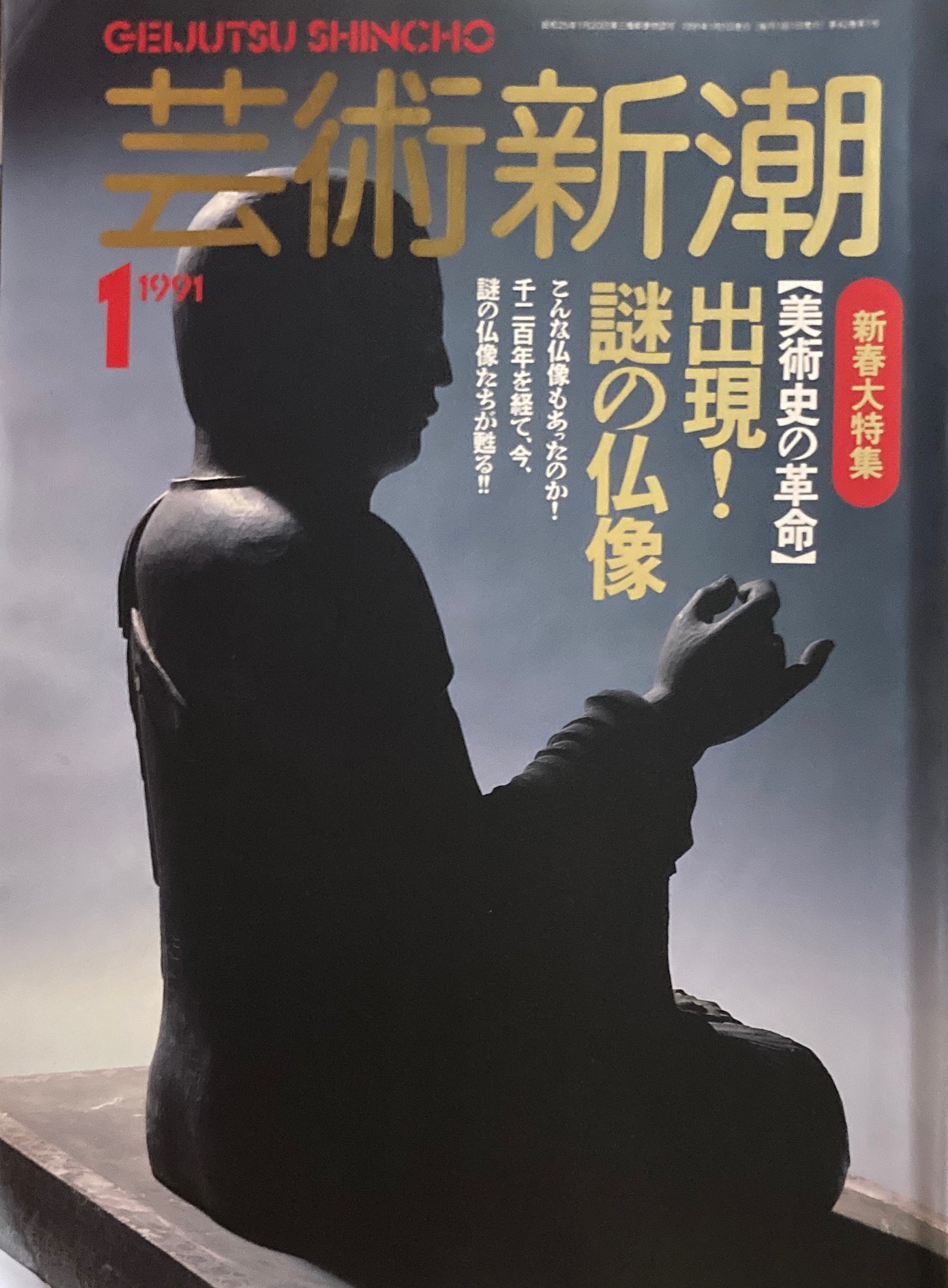 芸術新潮 493号 1991年1月号 出現!謎の仏像