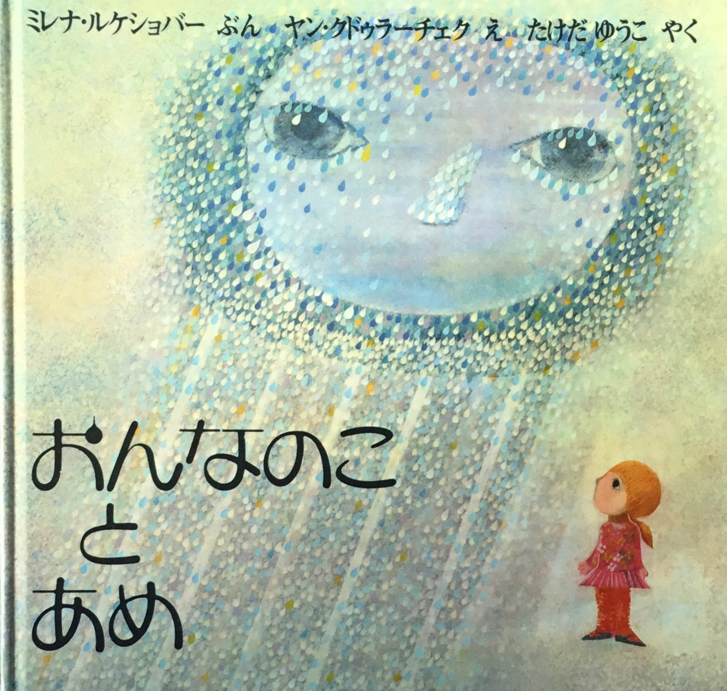 おんなのことあめ ヤン・クドゥラーチェク