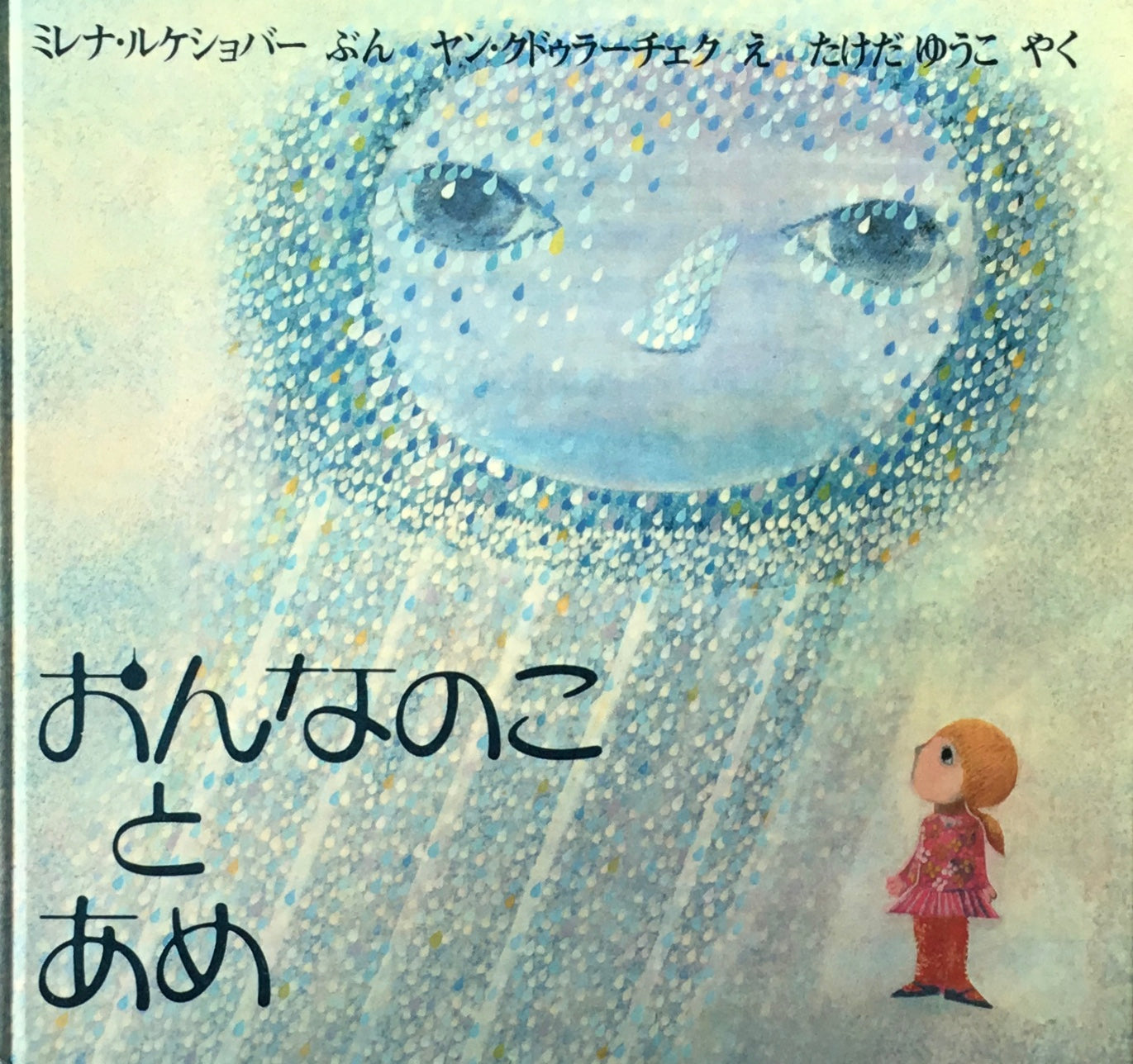 おんなのことあめ ヤン・クドゥラーチェク