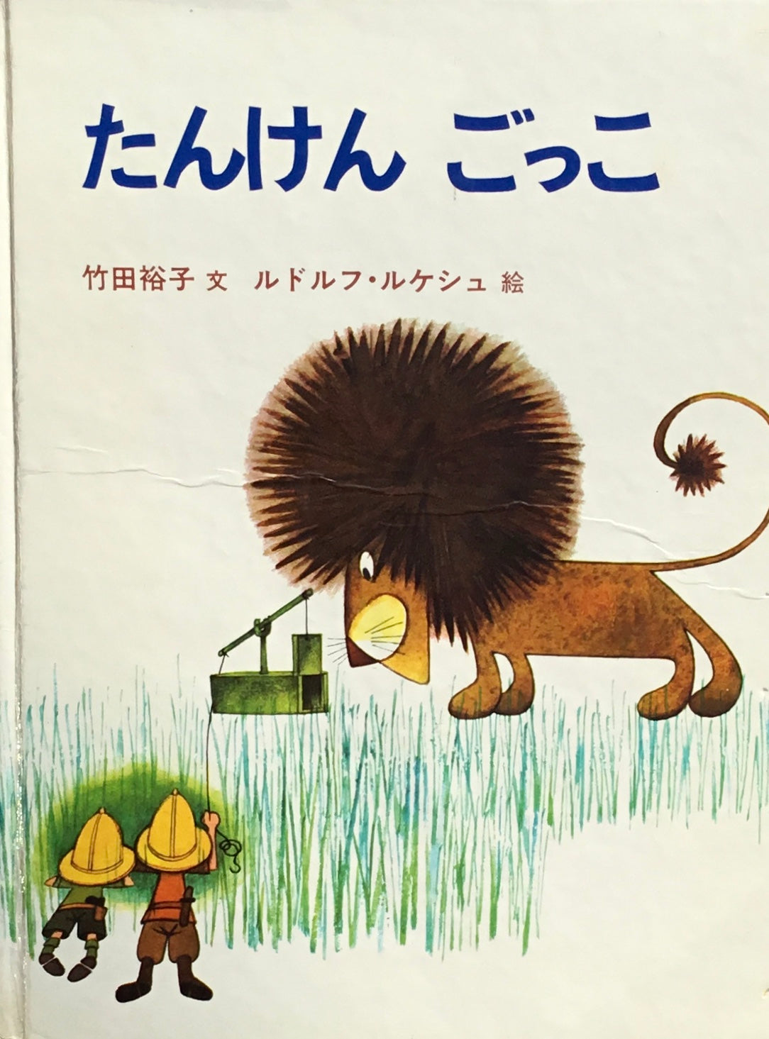 たんけんごっこ ルドルフ・ルケシュ