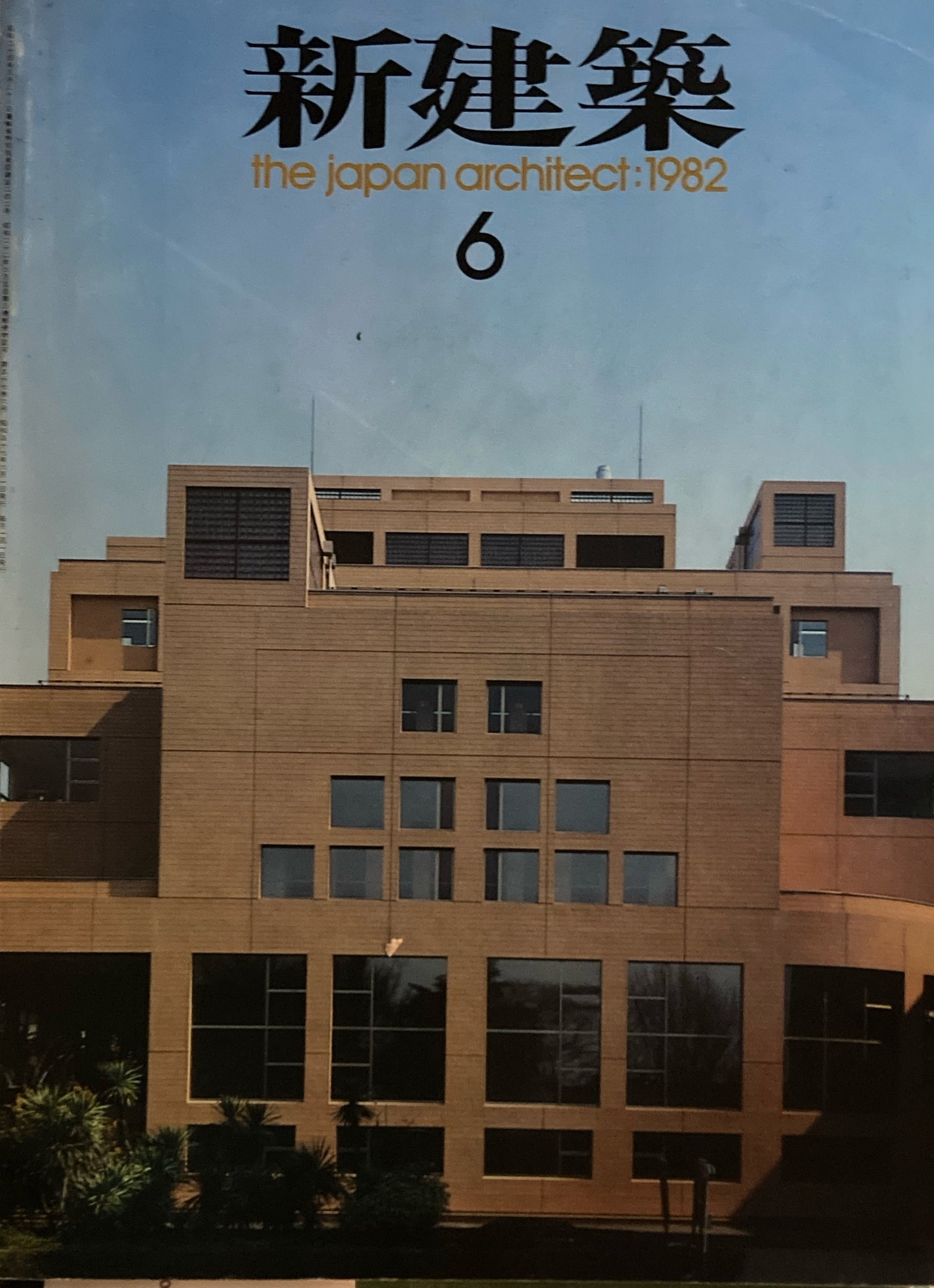 新建築 1982年6月号 慶應義塾新図書館 槇文彦