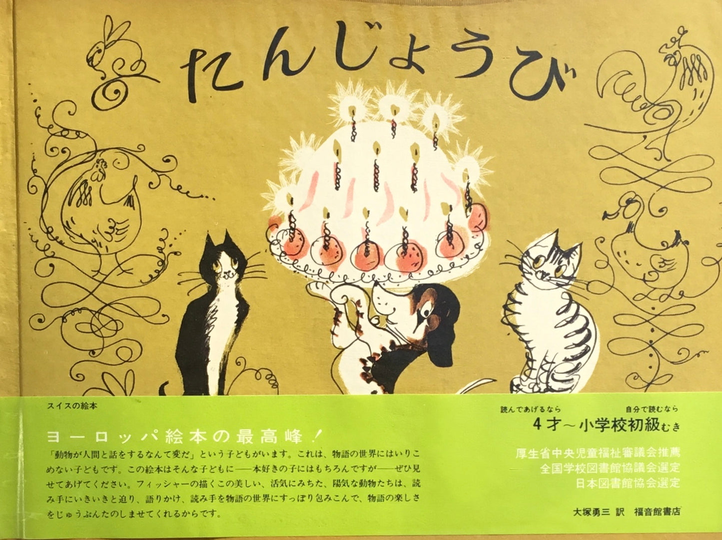 たんじょうび ハンス・フィッシャー