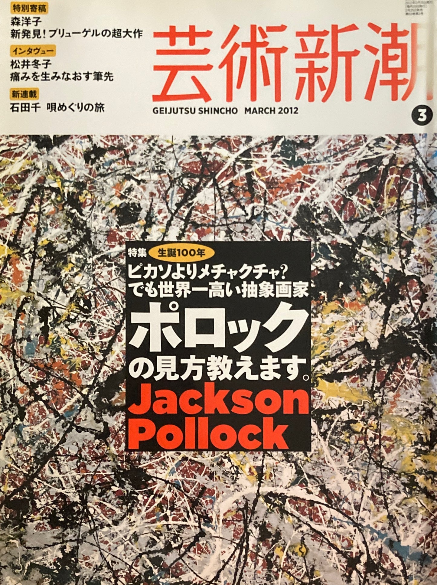 芸術新潮 2012年3月号 生誕100年ポロックの見方教えます。