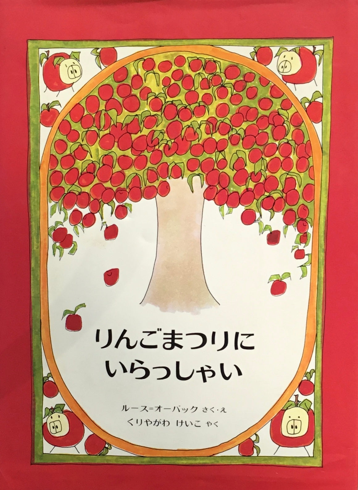 りんごまつりにいらっしゃい ルース=オーバック