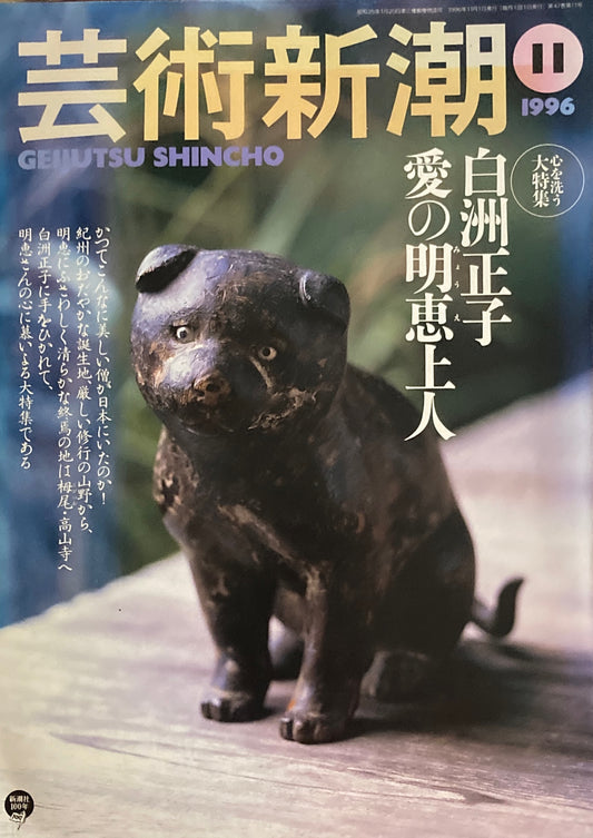 芸術新潮 1996年11月号 心を洗う大特集 白洲正子 愛の明恵上人
