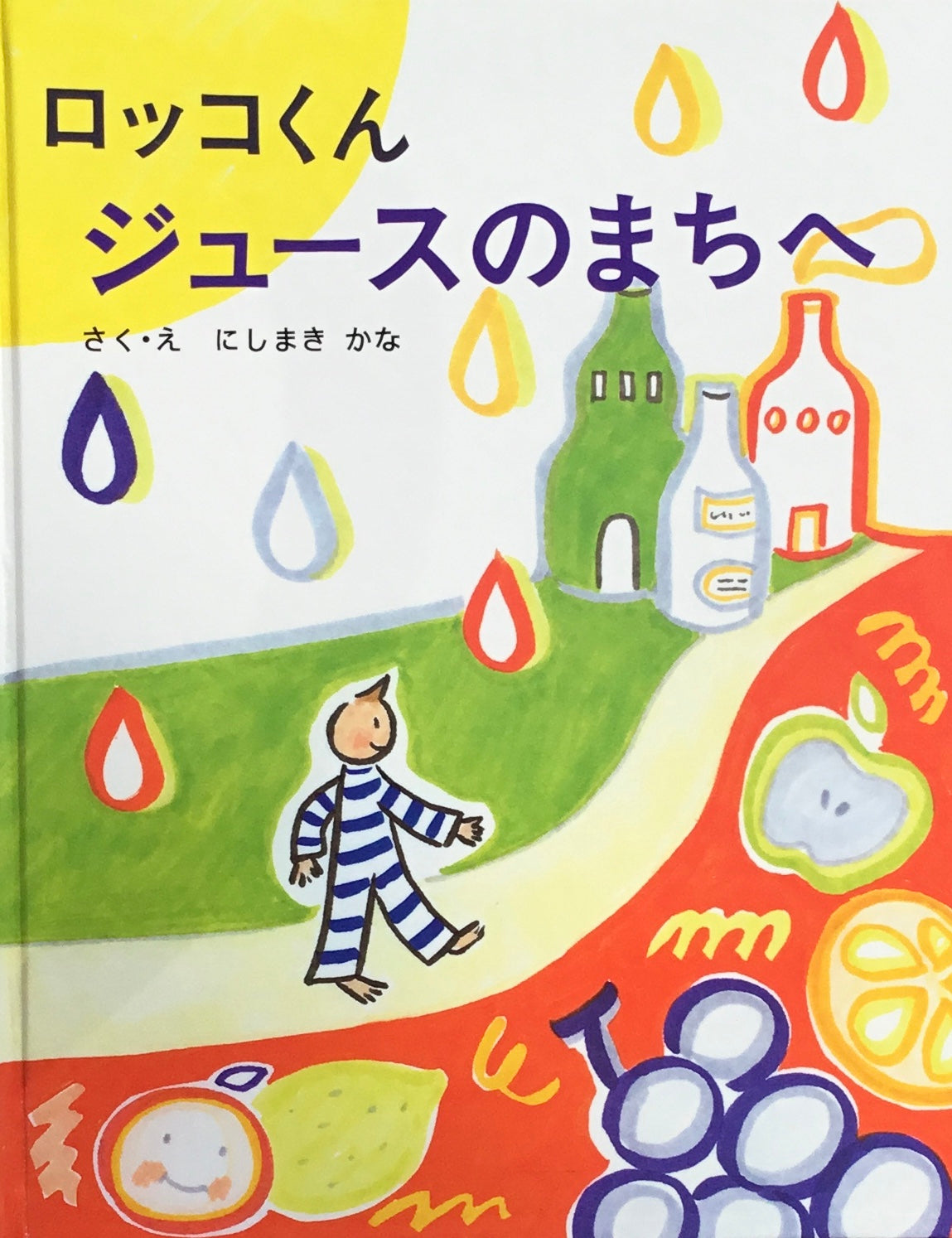 ロッコくんジュースのまちへ にしまきかな