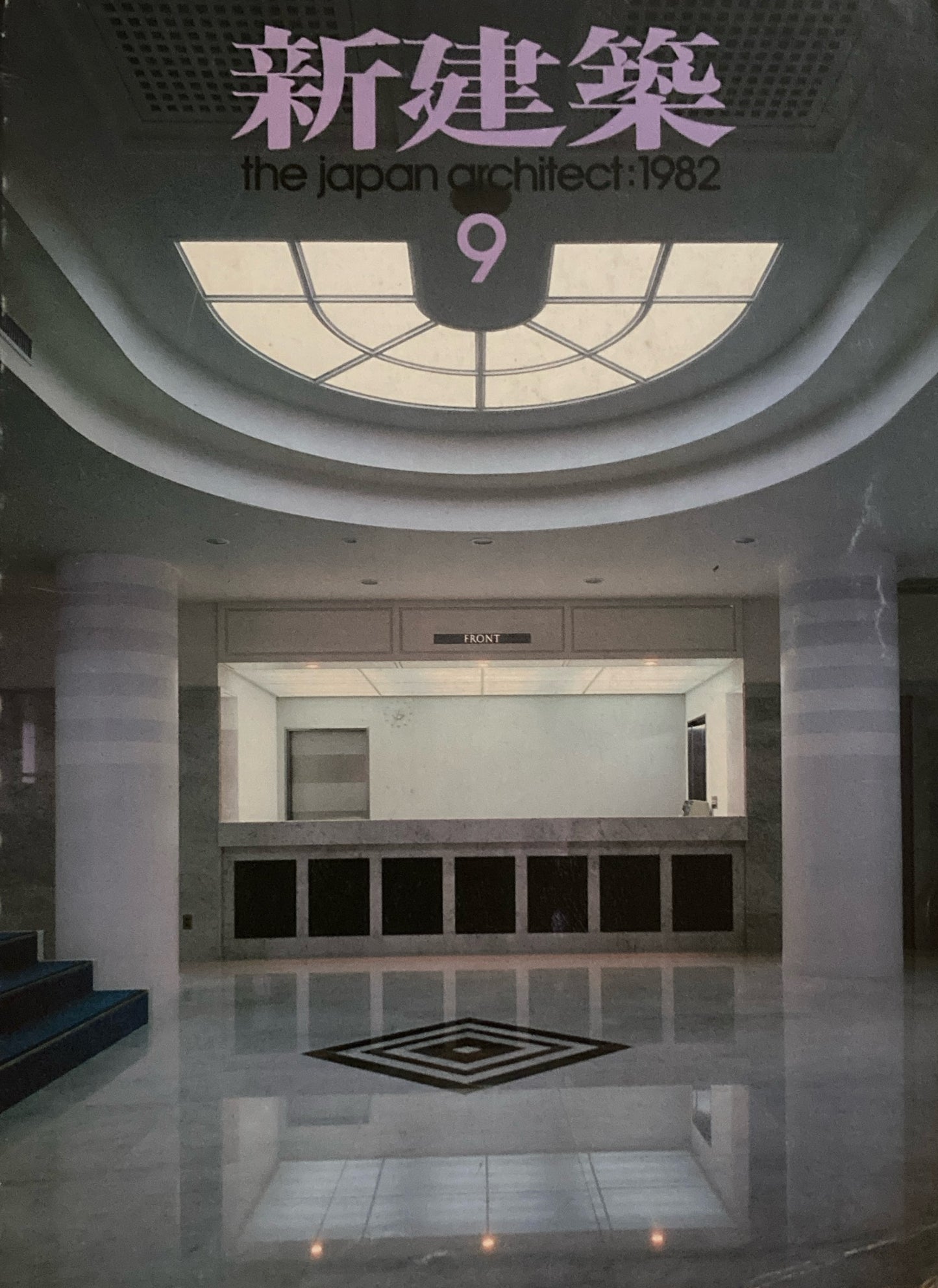 新建築 1982年9月号 論文+プロジェクト4題 槇文彦