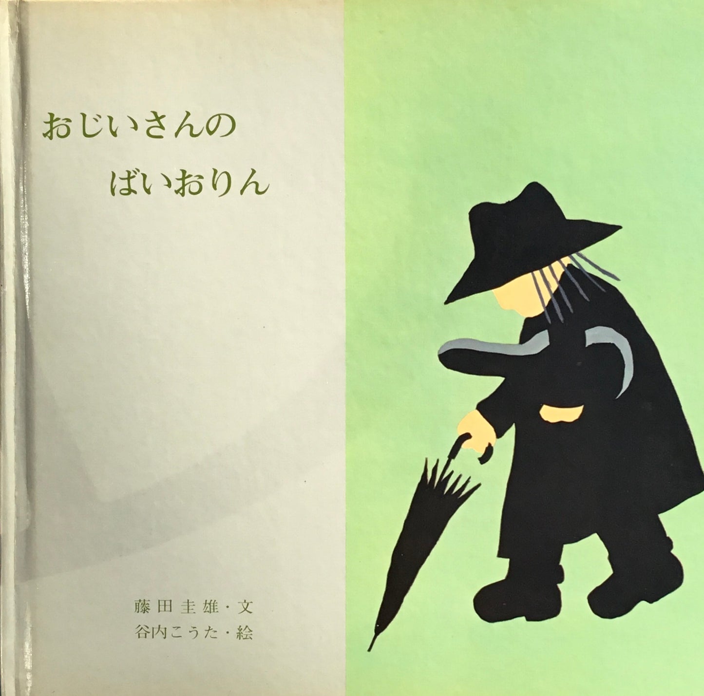 おじいさんのばいおりん 藤田圭雄 谷内こうた