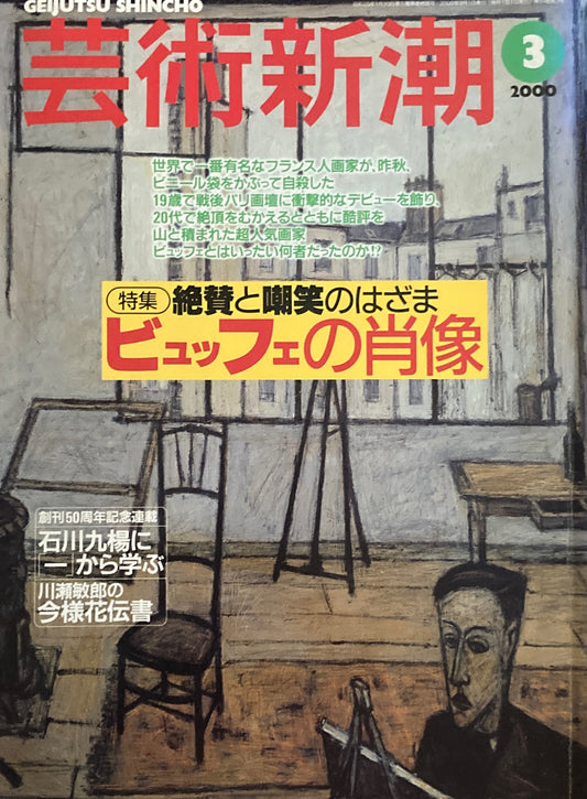 芸術新潮 2000年3月号 ビュッフェの肖像 絶賛と嘲笑のはざま