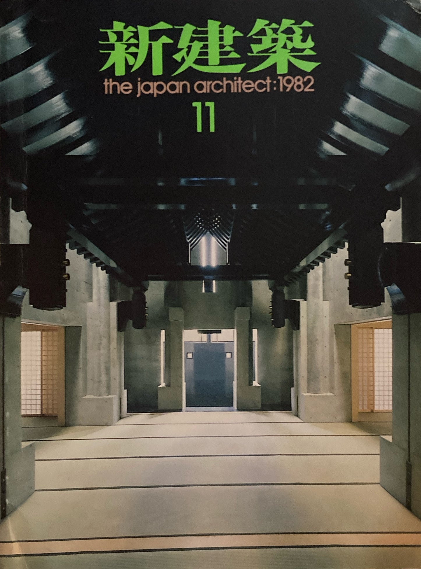 新建築 1982年11月号 西福寺 高松伸
