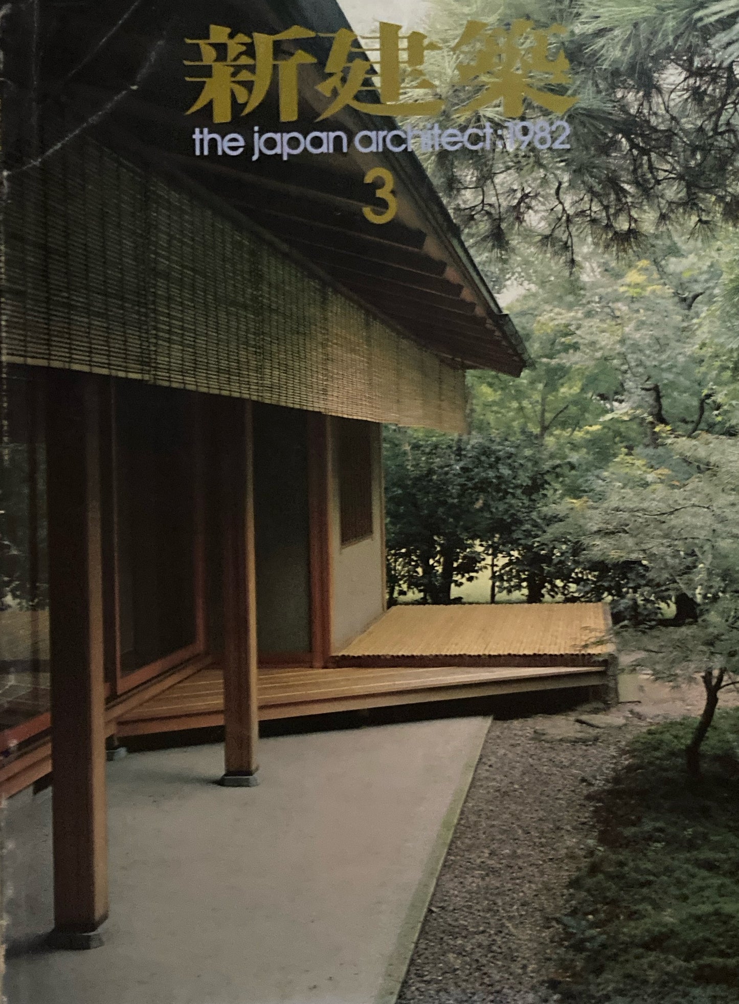 新建築 1982年3月号 松寿荘 村野藤吾