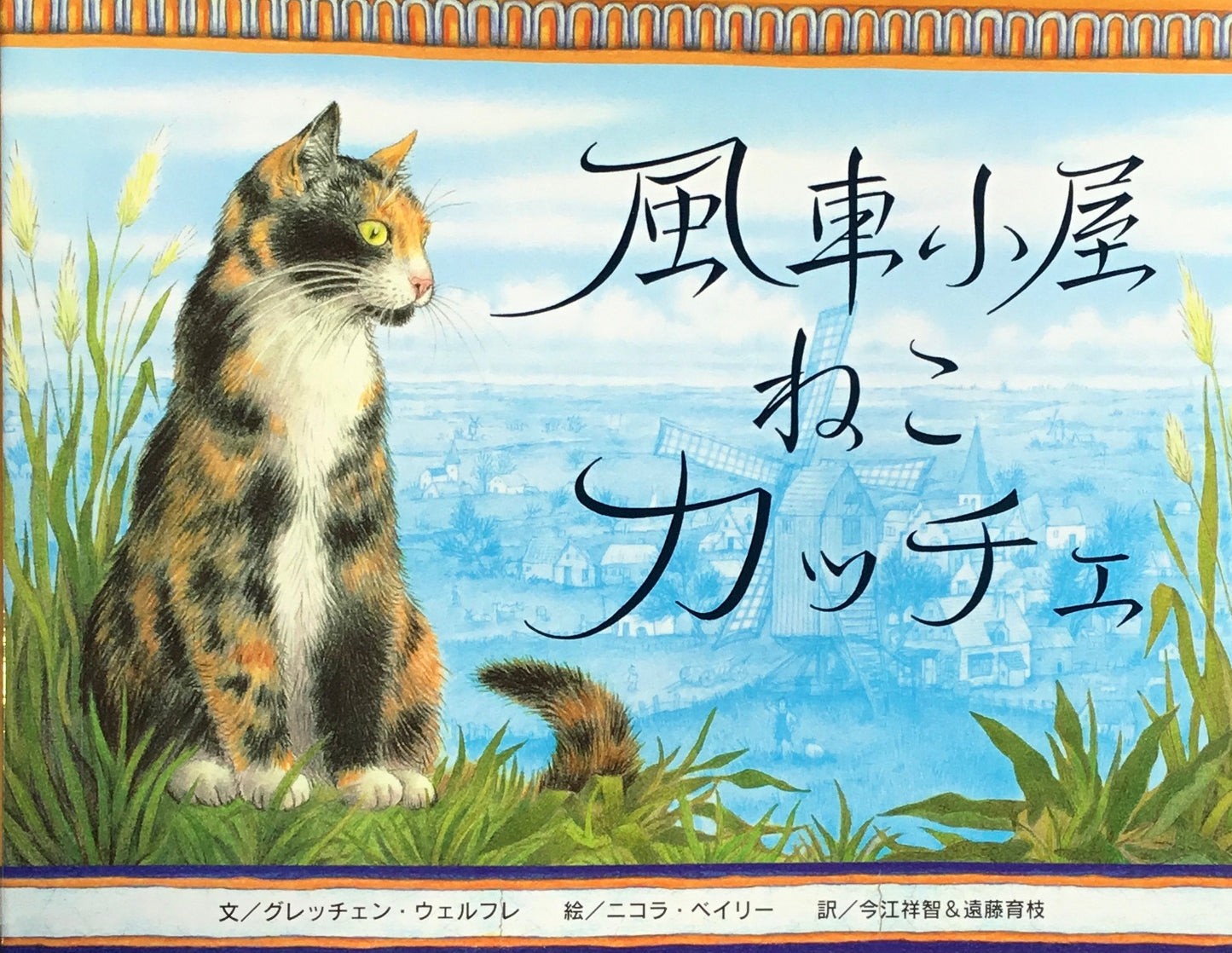 風車小屋ねこカッチェ グレッチェン・ウェルフレ ニコラ・ベイリー