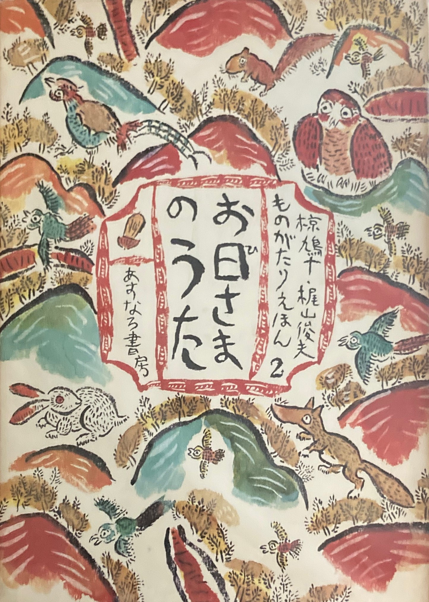 お日さまのうた 椋鳩十 梶山俊夫 ものがたりえほん2
