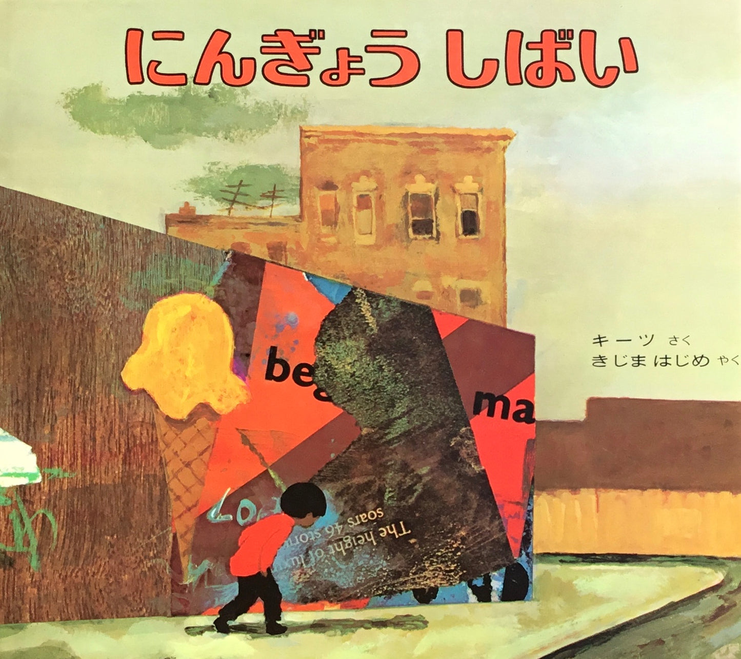 にんぎょうしばい エズラ・ジャック・キーツ