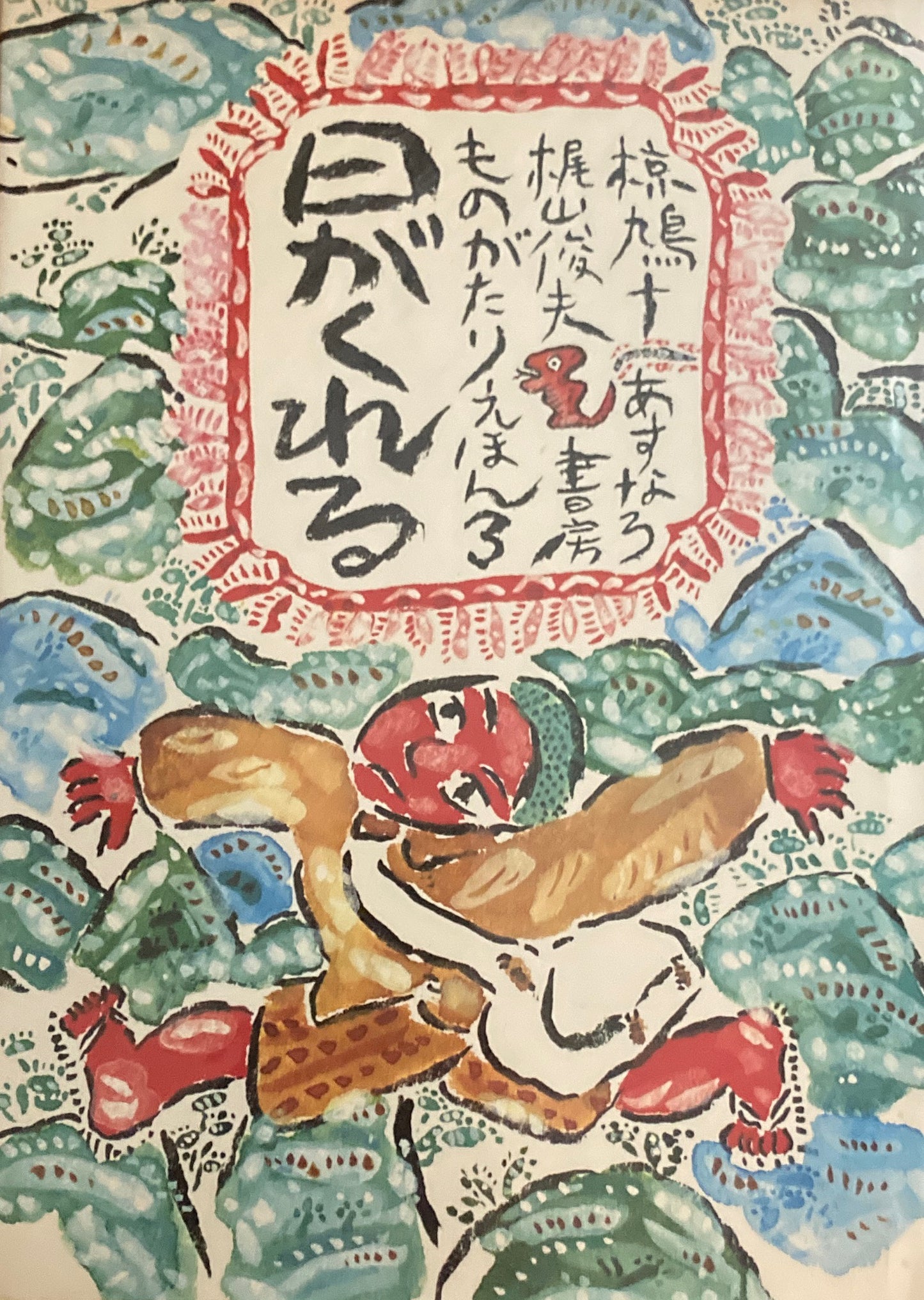 日がくれる 椋鳩十 梶山俊夫 ものがたりえほん3