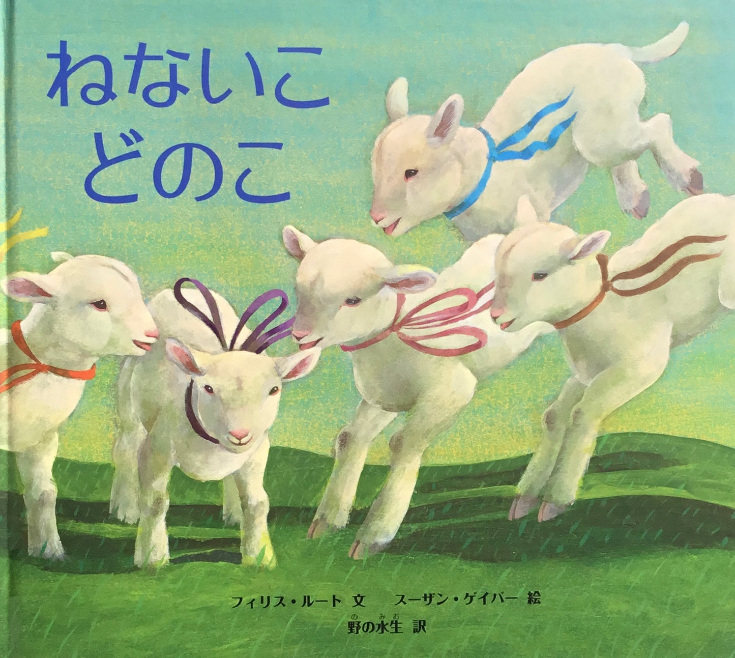 ねないこどのこ フィリス・ルート スーザン・ゲイバー