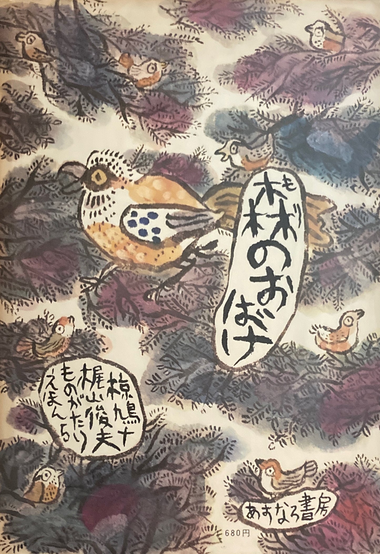 森のおばけ 椋鳩十 梶山俊夫 ものがたりえほん5