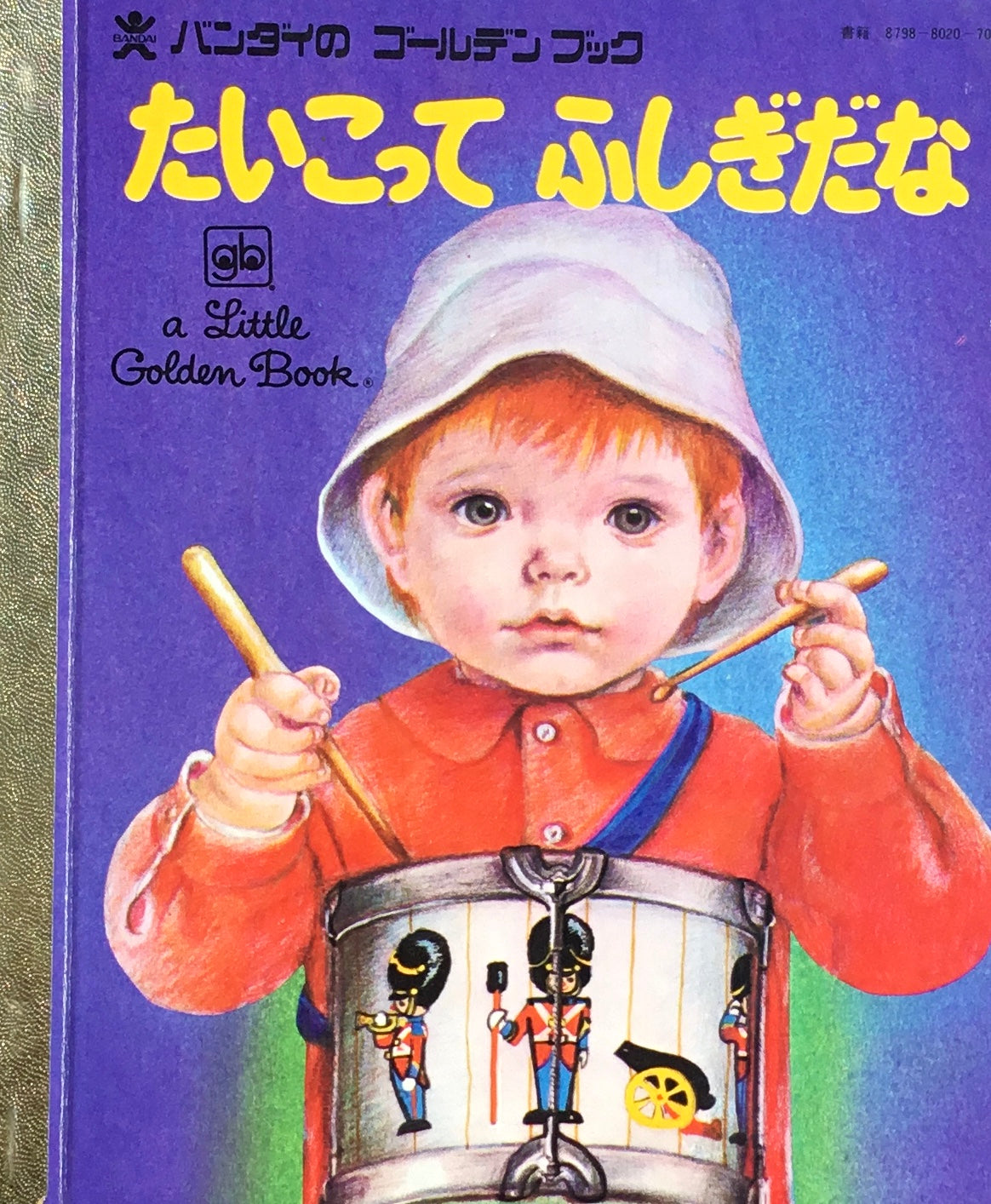 たいこってふしぎだな バンダイのゴールデンブック