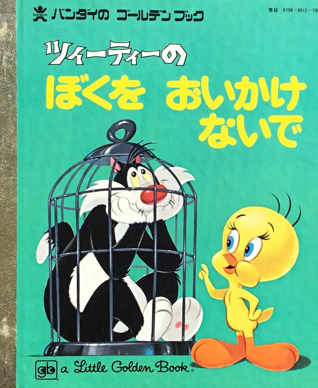 ツィーティーのぼくをおいかけないで バンダイのゴールデンブック