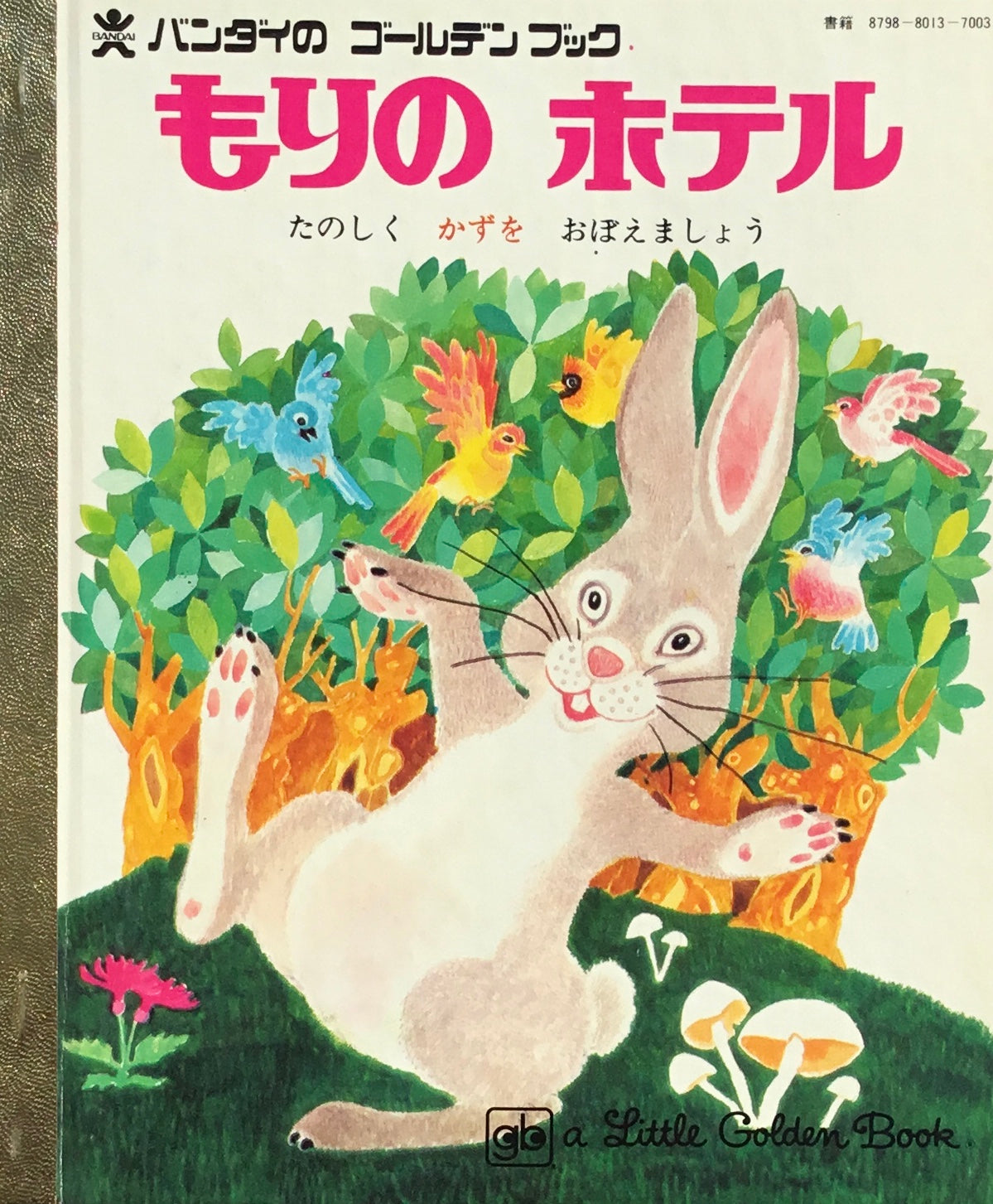 もりのホテル たのしくかずをおぼえましょう バンダイのゴールデンブック