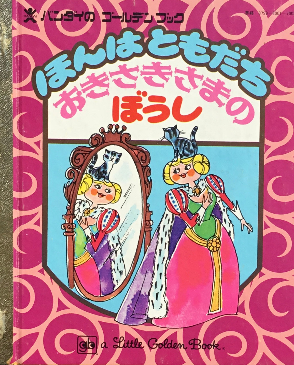 ほんはともだち おきさきさまのぼうし バンダイのゴールデンブック