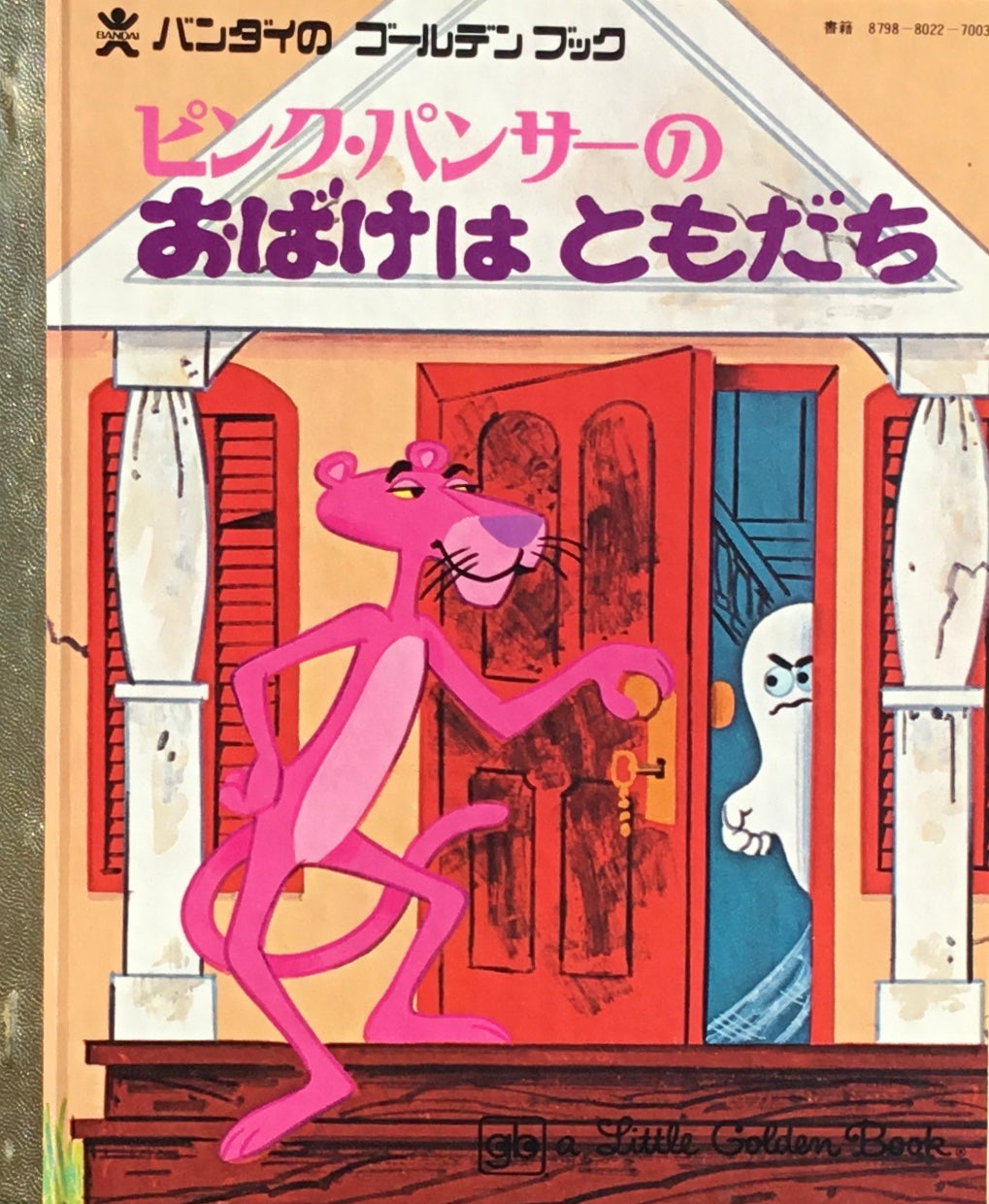 ピンク・パンサーのおばけはともだち バンダイのゴールデンブック