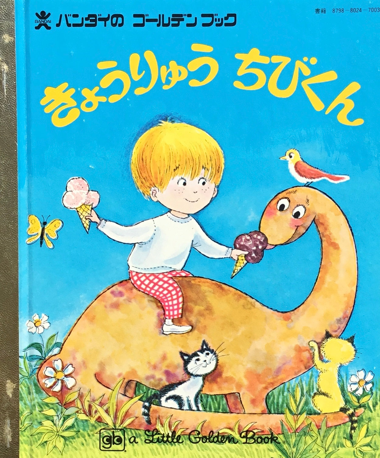 きょうりゅうちびくん バンダイのゴールデンブック