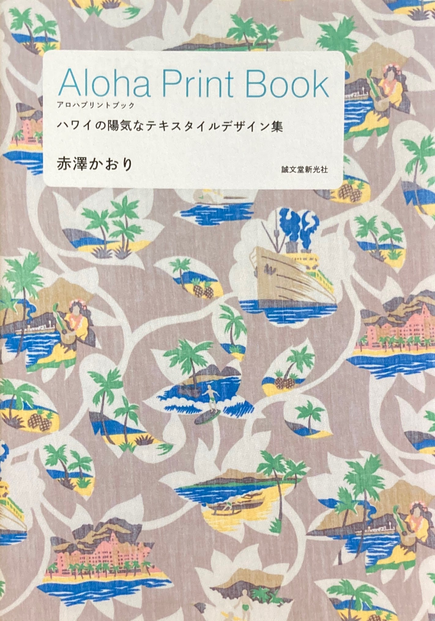 Aloha Print Book ハワイの陽気なテキスタイルデザイン集 アロハプリントブック