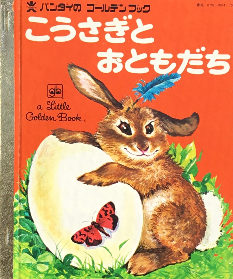 こうさぎとおともだち バンダイのゴールデンブック