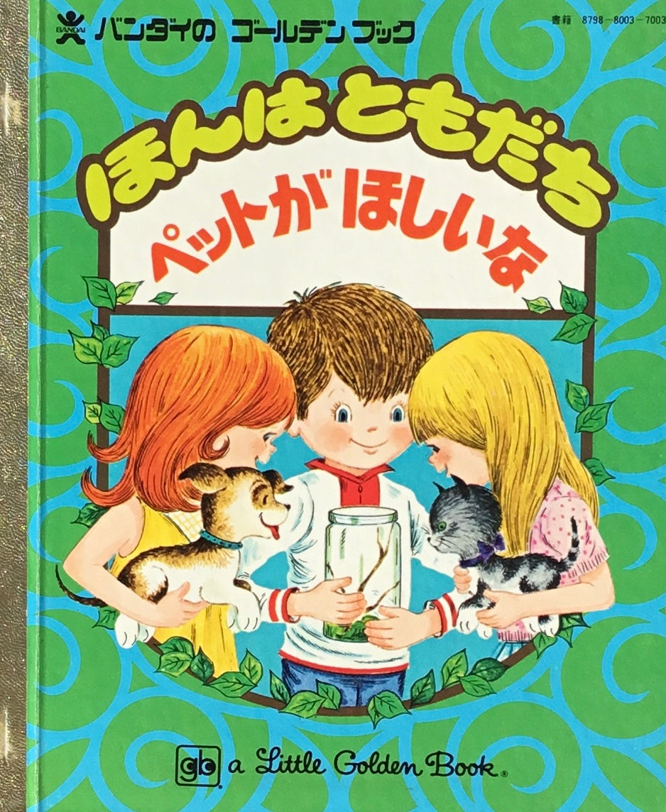 ほんはともだち ペットがほしいな バンダイのゴールデンブック