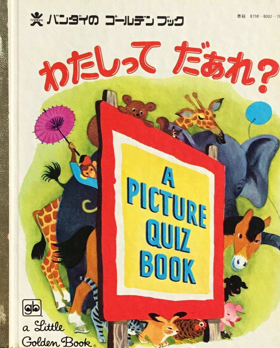 わたしってだあれ? バンダイのゴールデンブック