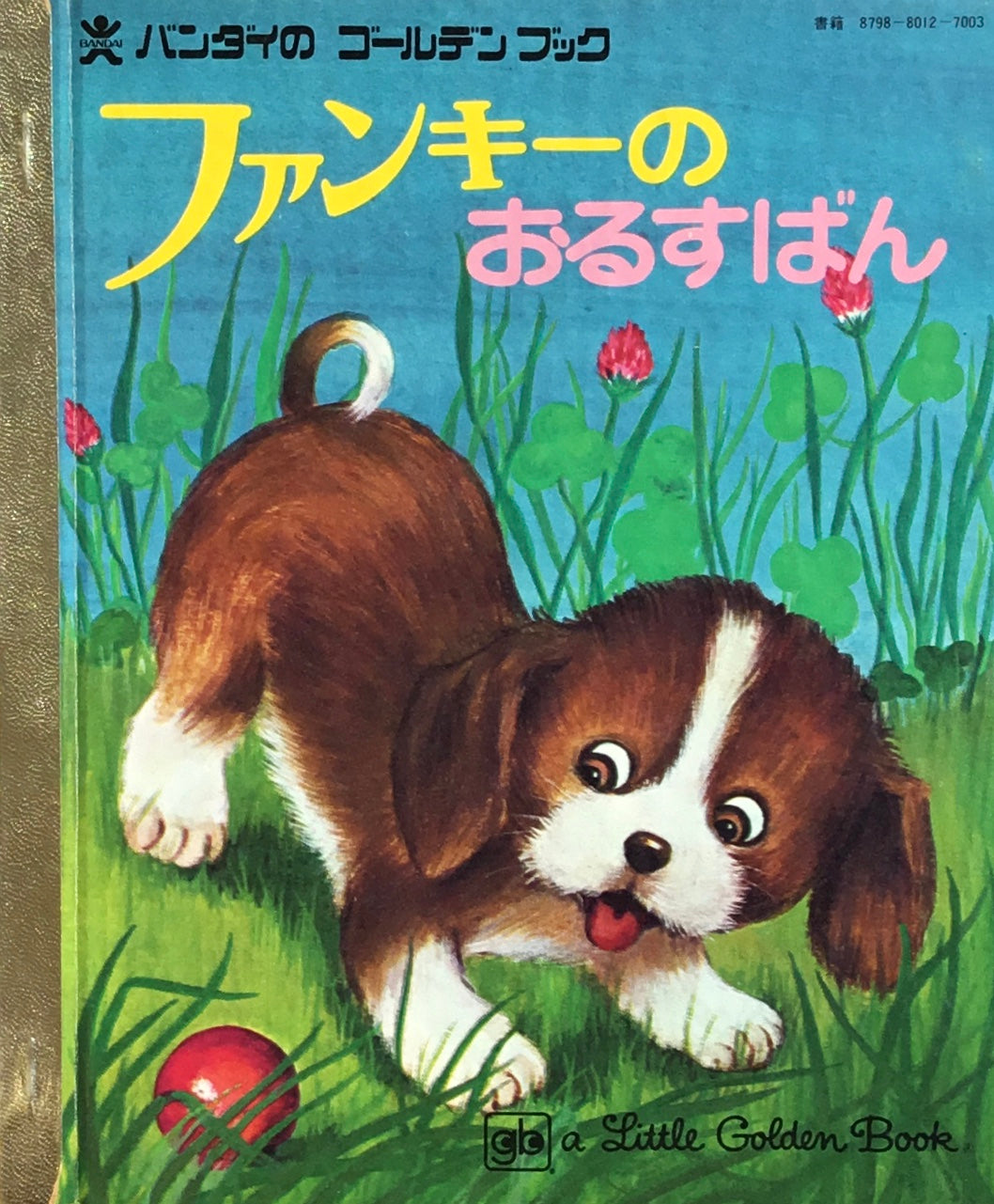 ファンキーのおるすばん バンダイのゴールデンブック