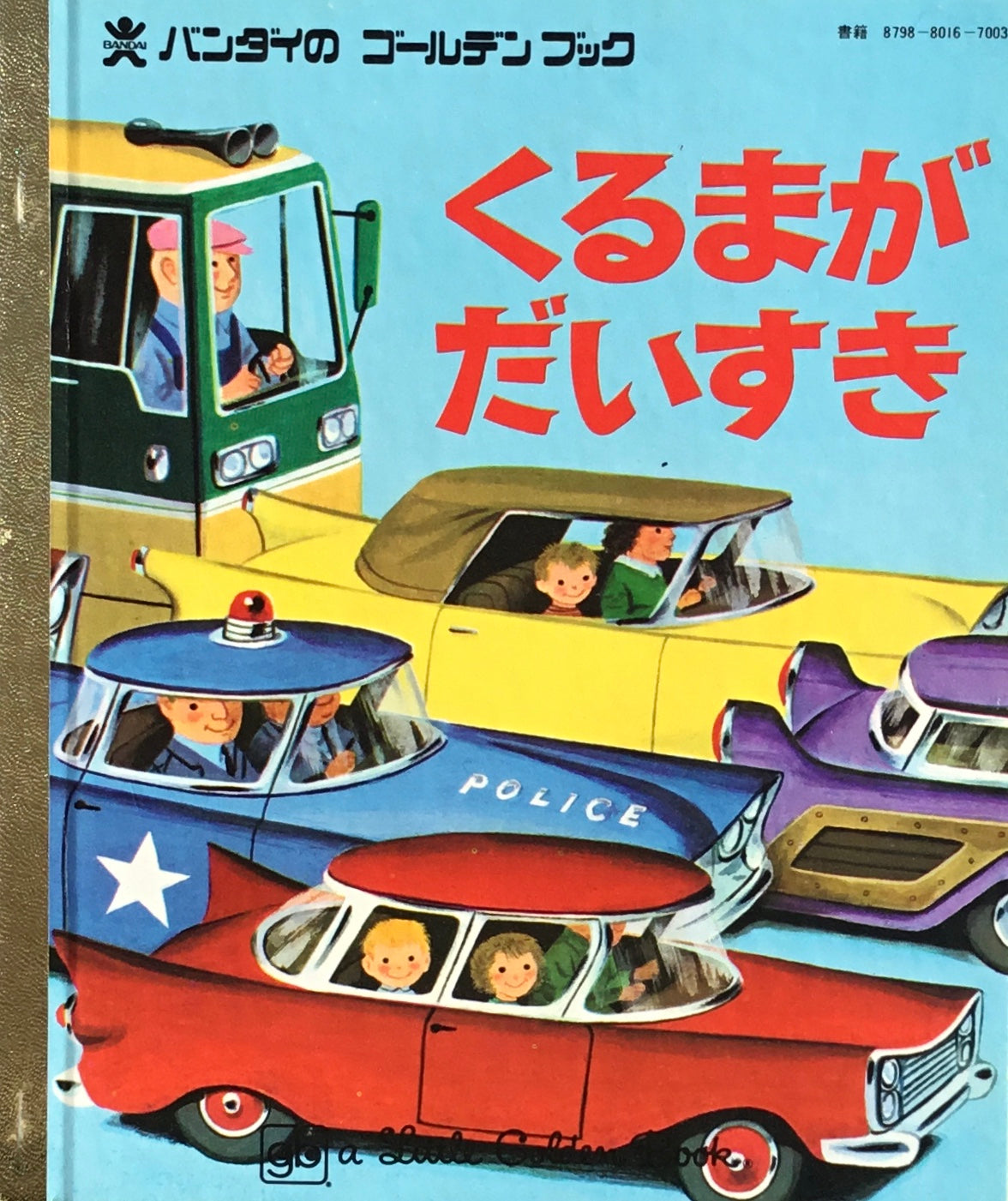 くるまがだいすき バンダイのゴールデンブック
