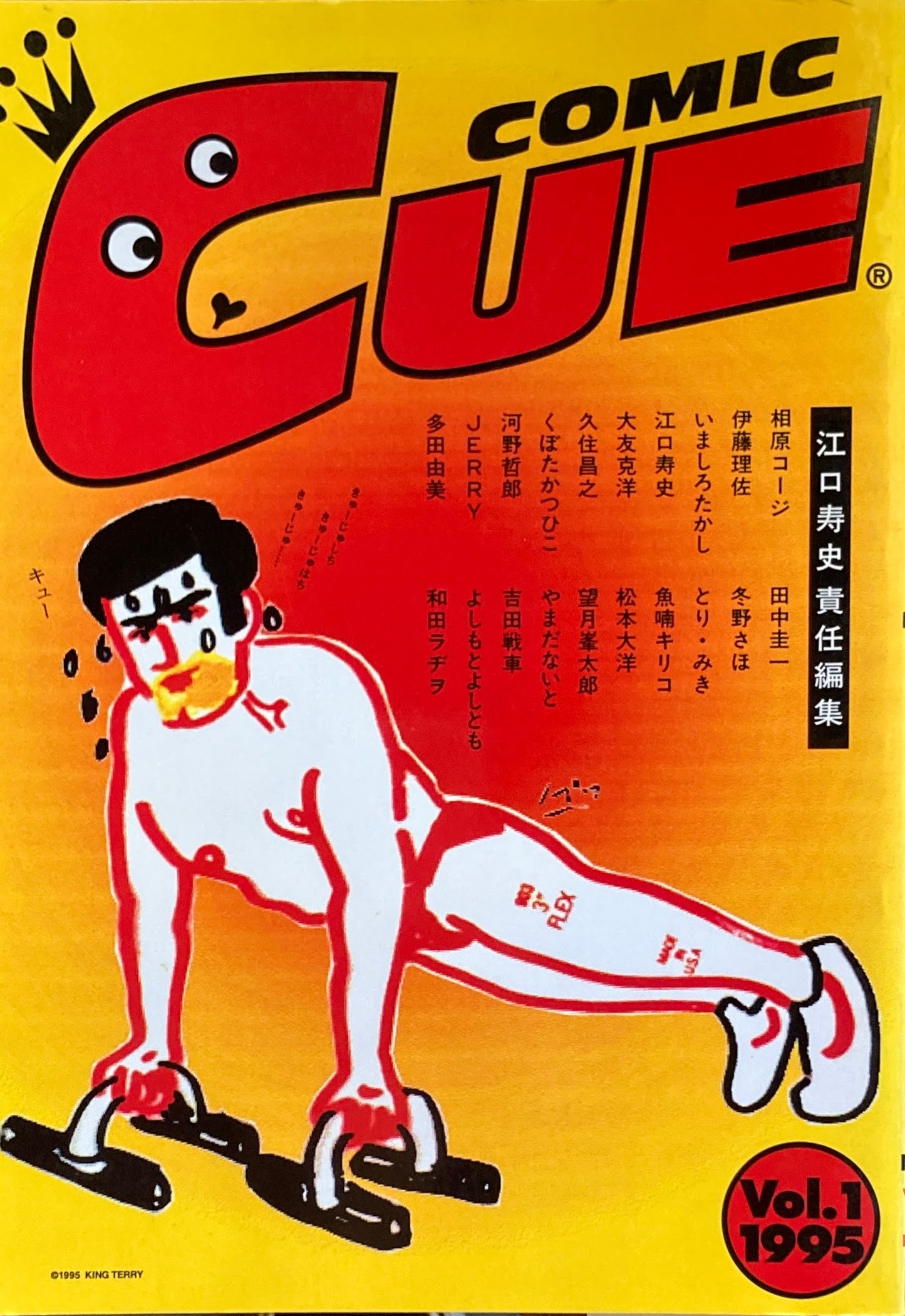 コミック・キュー COMIC CUE Vol.1 1995 江口寿史 責任編集